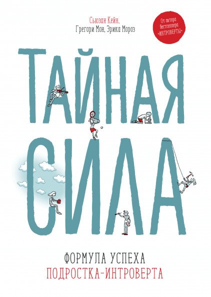Познавательные книги Тайная сила. Формула успеха подростка-интроверта