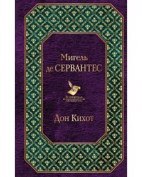 Дон Кихот