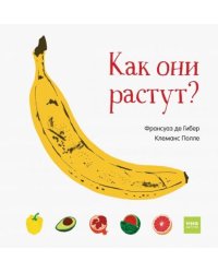 Как они растут?