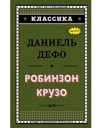 Робинзон Крузо