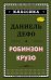 Робинзон Крузо