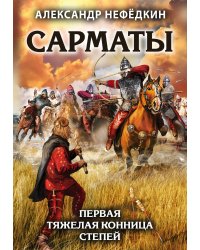 Сарматы. Первая тяжелая конница степей