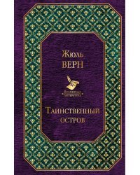 Таинственный остров