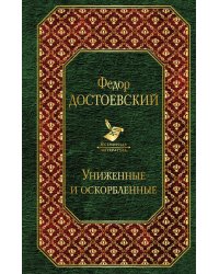 Униженные и оскорбленные