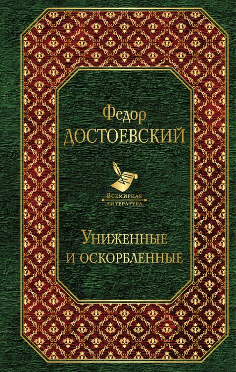 Униженные и оскорбленные
