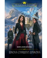 Школа спящего дракона