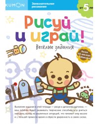 Рисуй и играй! Весёлые задания