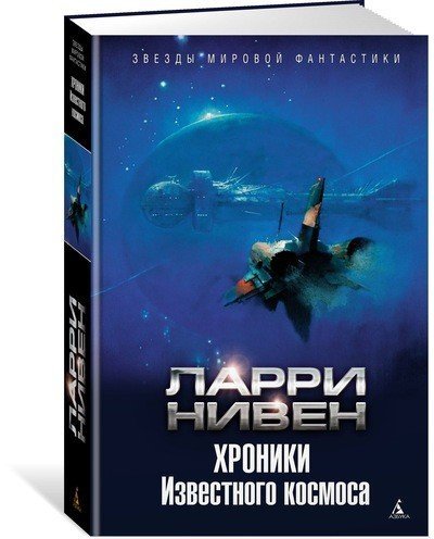 Звезды мировой фантастики Хроники Известного космоса