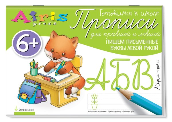 Обложка книги «Прописи для правшей и левшей. Пишем письменные буквы левой рукой» — Куликова Е.Н., Самусенко О.А., ISBN 9785811266821