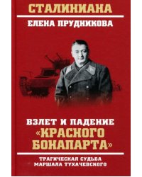Взлет и падение "красного Бонапарта"