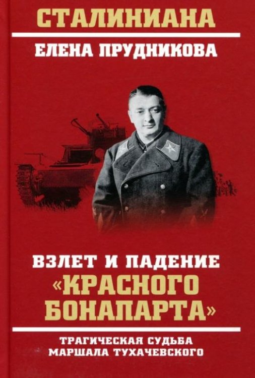 Взлет и падение "красного Бонапарта"