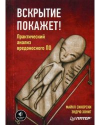Вскрытие покажет! Практический анализ вредоносного ПО. Руководство