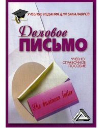 Деловое письмо. Учебно-справочное пособие для бакалавров