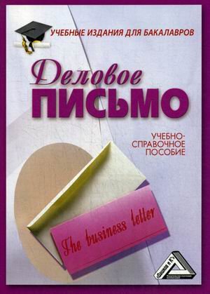 Деловое письмо. Учебно-справочное пособие для бакалавров