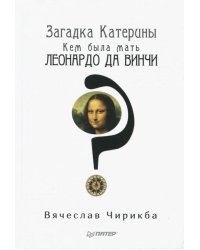 Загадка Катерины. Кем была мать Леонардо да Винчи?