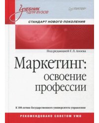 Маркетинг. Освоение профессии. Учебник  для вузов