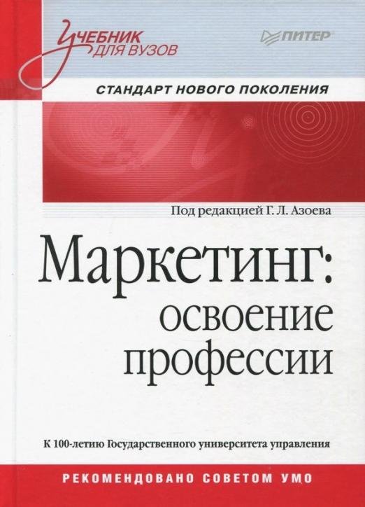 Маркетинг. Освоение профессии. Учебник  для вузов