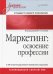 Маркетинг. Освоение профессии. Учебник  для вузов