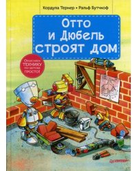 Отто и Дюбель строят дом