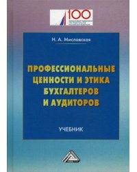 Профессиональные ценности и этика бухгалтеров и аудиторов. Учебник. Гриф МО РФ