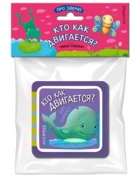 Мини-книжка ЭВА. Кто как двигается?