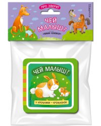 Мини-книжка ЭВА. Чей малыш?
