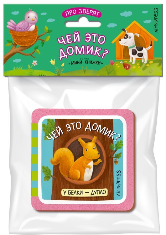 Мини-книжка ЭВА. Чей это домик?