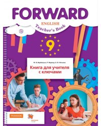 Английский язык. 9 класс. Книга для учителя с ключами. ФГОС