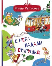 С неба падали старушки