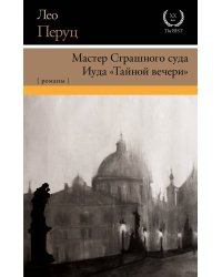 Мастер Страшного суда. Иуда "Тайной вечери"