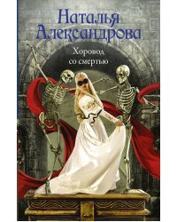 Хоровод со смертью