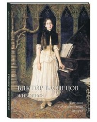 Виктор Васнецов. Живопись