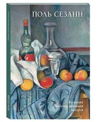 Поль Сезанн