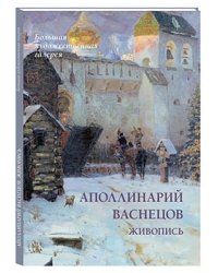 Аполлинарий Васнецов. Живопись