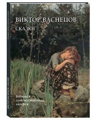 Виктор Васнецов. Сказки