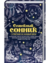 Семейный сонник с ответами на каждый день