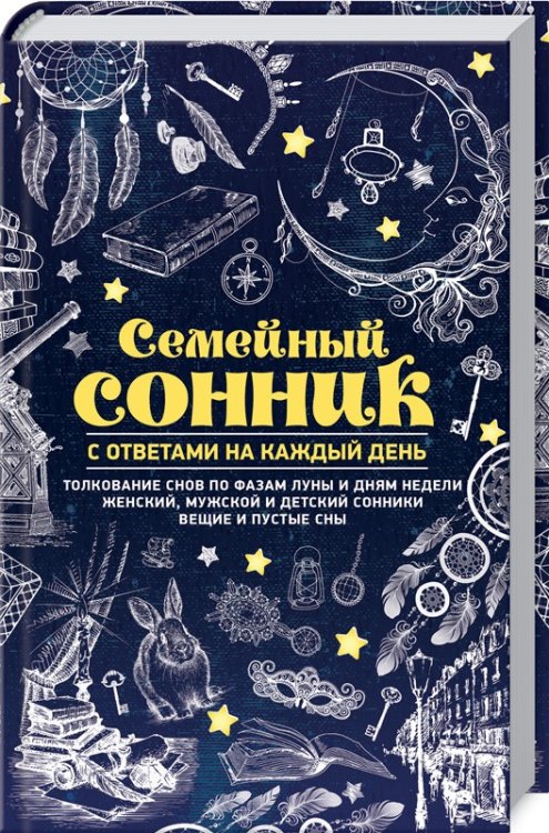 Обложка книги «Семейный сонник с ответами на каждый день» — Кузьмина О., ISBN 9786171246508