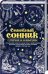 Обложка книги «Семейный сонник с ответами на каждый день» — Кузьмина О., ISBN 9786171246508
