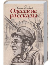 Одесские рассказы