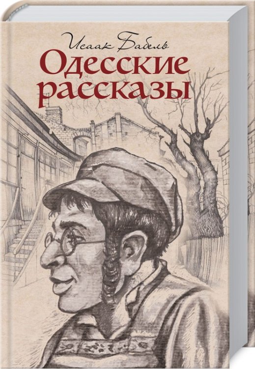 Обложка книги «Одесские рассказы» — Бабель И., ISBN 9786171245457