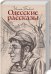 Обложка книги «Одесские рассказы» — Бабель И., ISBN 9786171245457