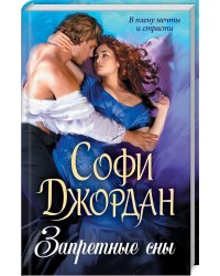 Запретные сны