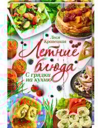 Летние блюда. С грядки на кухню