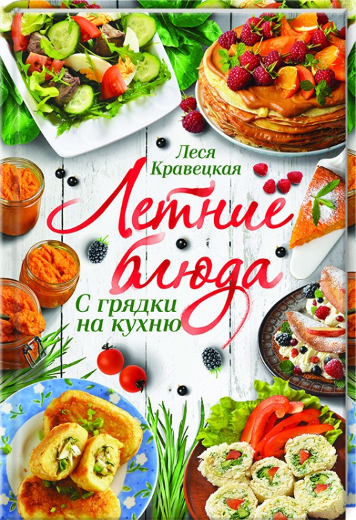 Летние блюда. С грядки на кухню Летние блюда. С грядки на кухню