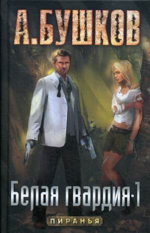 Белая гвардия-1