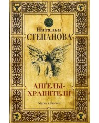 Ангелы-хранители