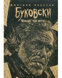 Буковски. Меньше, чем ничто