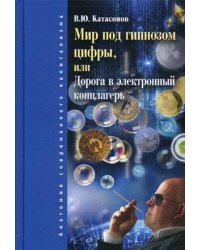 Мир под гипнозом цифры, или Дорога в электронный концлагерь
