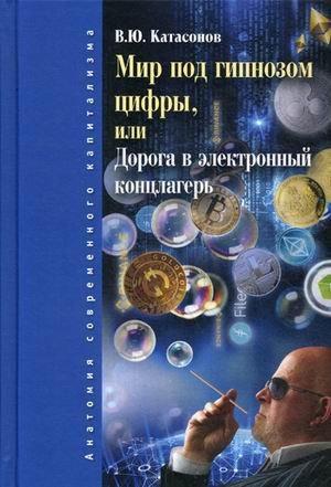 Обложка книги «Мир под гипнозом цифры, или Дорога в электронный концлагерь» — Катасонов Валентин Юрьевич, ISBN 9785990892675