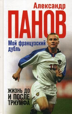 Мой французский дубль. Жизнь до и после триумфа